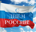 С Днем России!